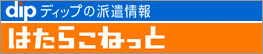 ディップの派遣情報