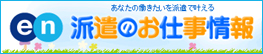 en 派遣のお仕事情報