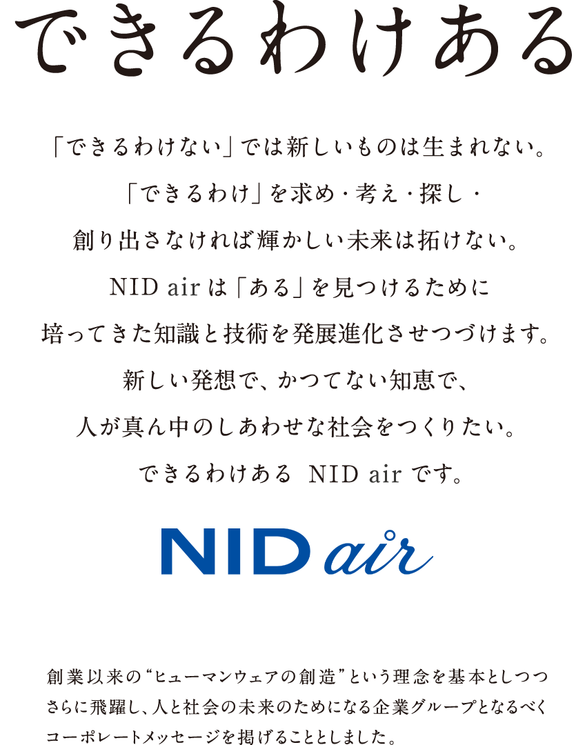 NID airのコーポレートメッセージ
