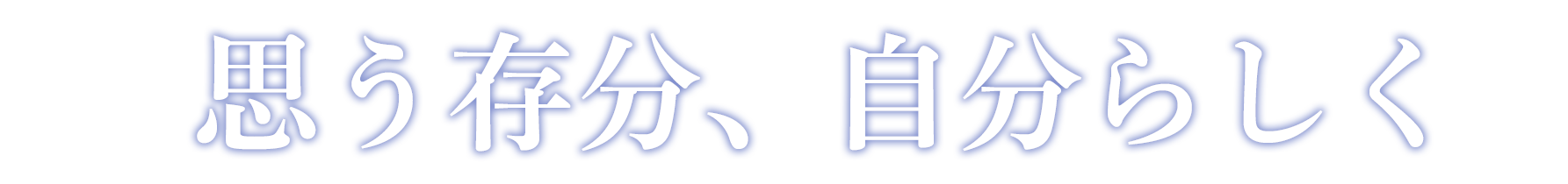 思う存分、自分らしく
